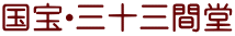 国宝・三十三間堂
